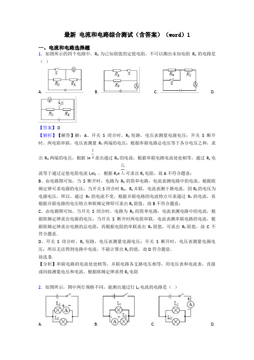 最新 电流和电路综合测试(含答案)(word)1