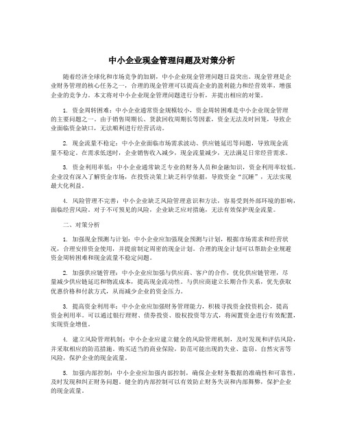 中小企业现金管理问题及对策分析