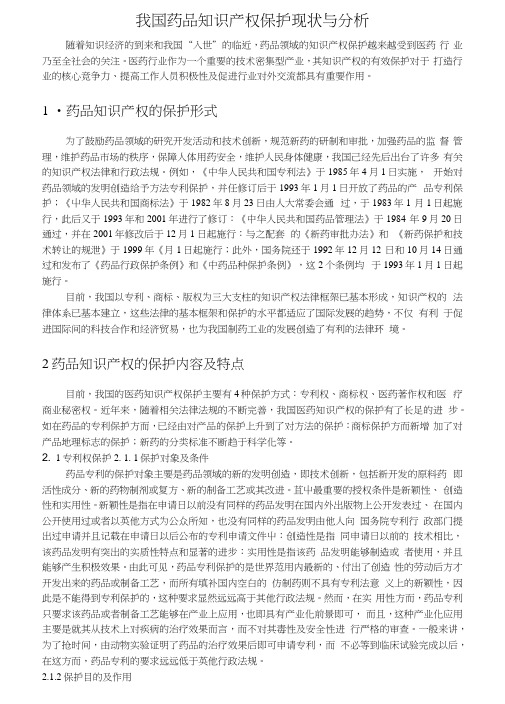 我国药品知识产权保护现状与分析2