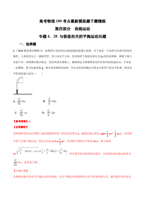 专题4.28 与极值相关的平抛运动问题(解析版)