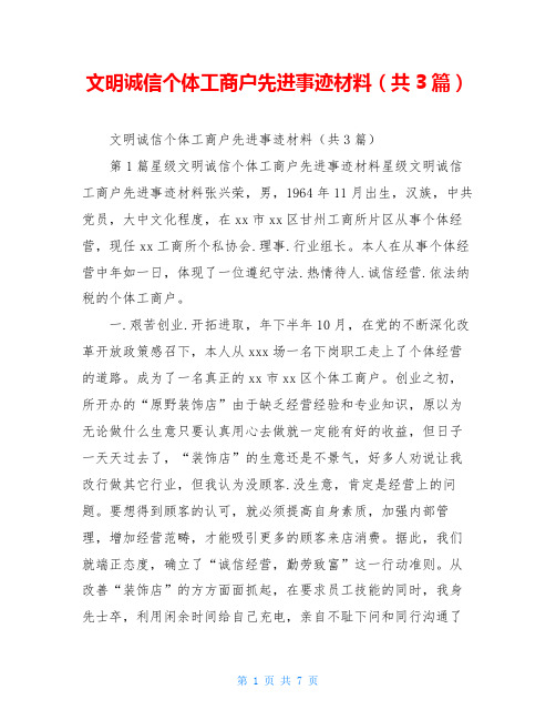 文明诚信个体工商户先进事迹材料(共3篇)