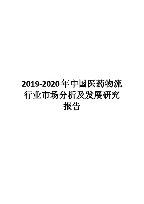 2019-2020年中国医药物流行业市场分析及发展研究报告