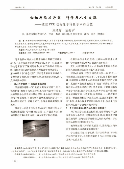 知识与能力并重 科学与人文交融——兼谈PCK在物理学科教学中的价值