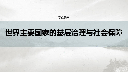 18课世界主要国家的基层治理与社会保障