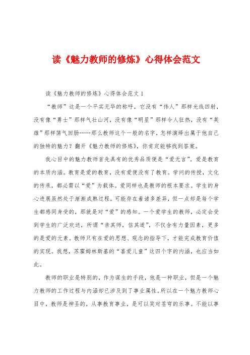 读《魅力教师的修炼》心得体会范文