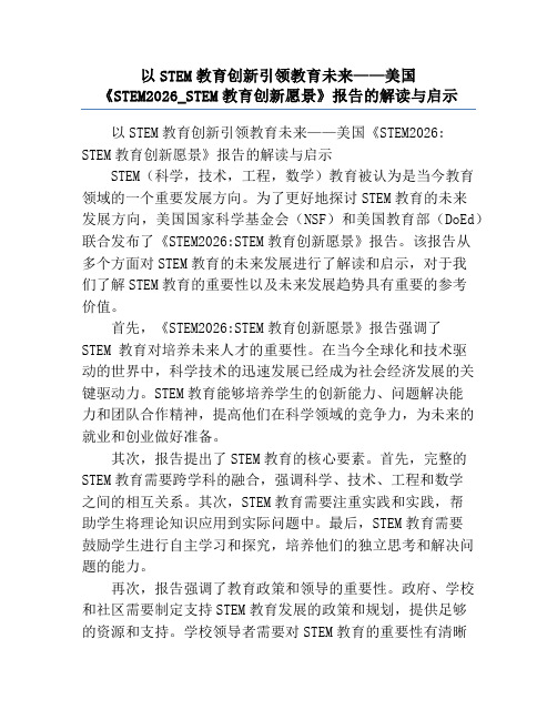 以STEM教育创新引领教育未来——美国《STEM2026_STEM教育创新愿景》报告的解读与启示