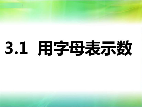 北师大版七年级上册数学字母表示数课件