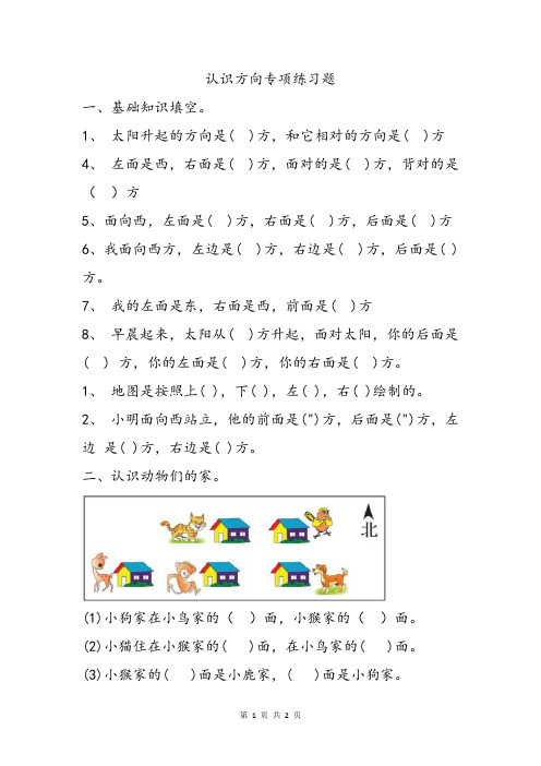 小学二三年级数学认识方向专项练习题关于方向的基础知识考查单元复习测试题