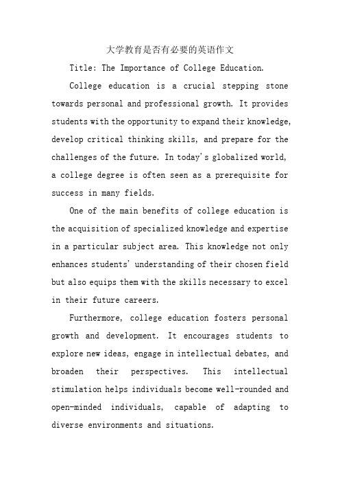 大学教育是否有必要的英语作文