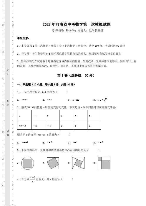 模拟测评2022年河南省中考数学第一次模拟试题(含答案及解析)