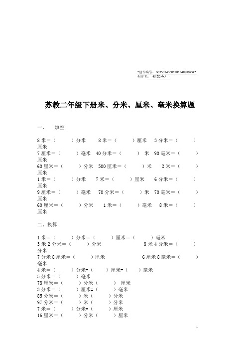 苏教小学二年级下册米、分米、厘米、毫米换算题