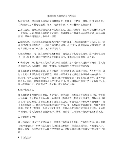 螺丝与螺母的制造工艺及流程