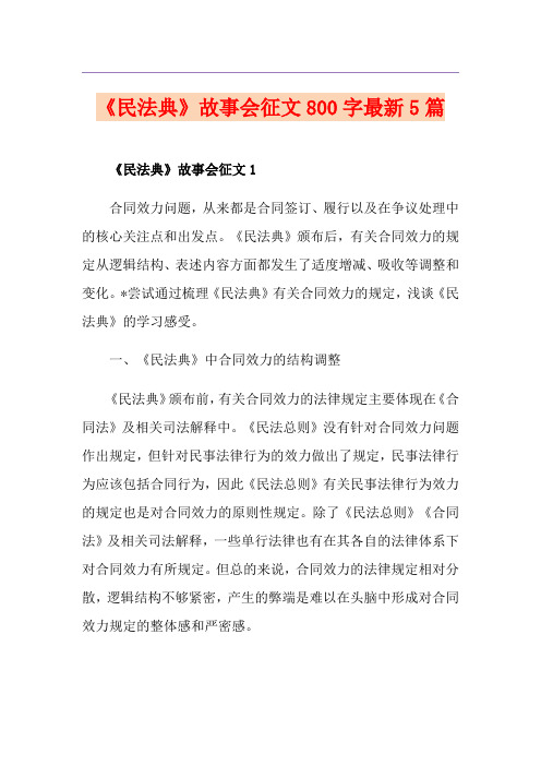 《民法典》故事会征文800字最新5篇