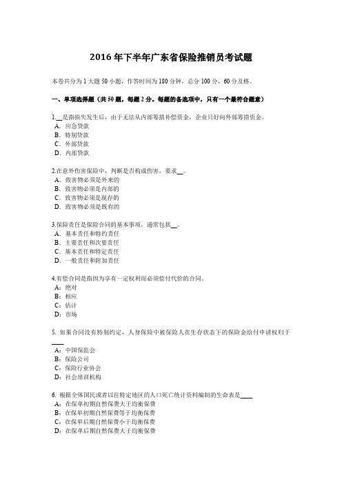 2016年下半年广东省保险推销员考试题