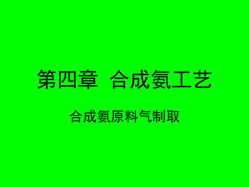 合成氨原料气制取 第一节