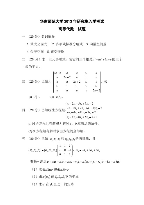 华南师范大学2013高代真题