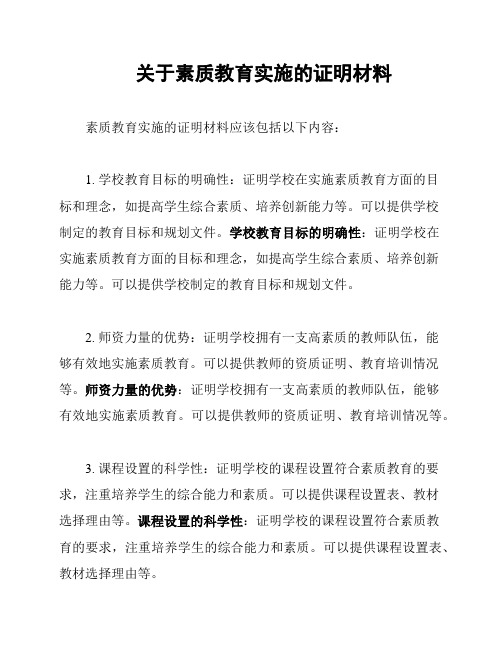 关于素质教育实施的证明材料