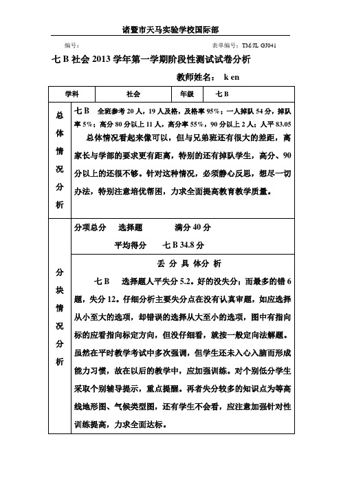 诸暨市天马国际部2013学年第一学期阶段性试卷分析