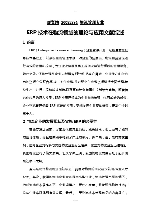 ERP技术在物流领域的理论与应用文献综述