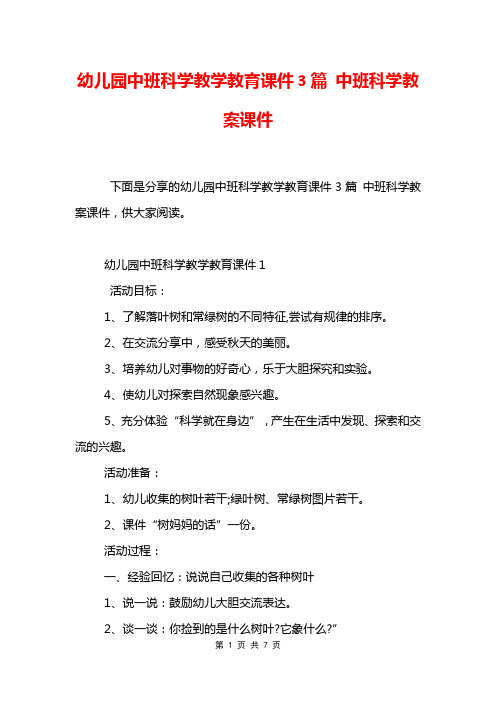 幼儿园中班科学教学教育课件3篇 中班科学教案课件