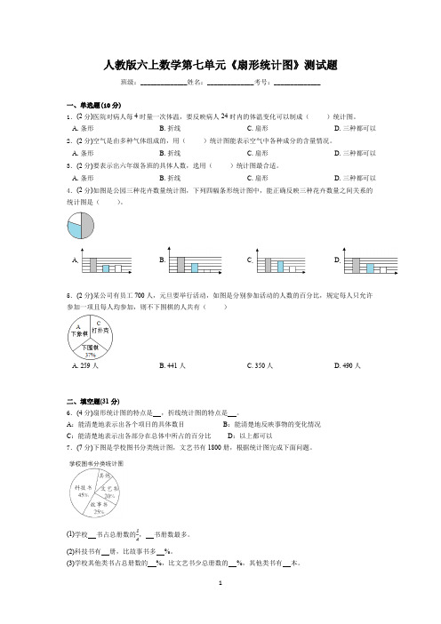 人教新课标2019-2020学年六年级上册数学第七单元《扇形统计图》试卷