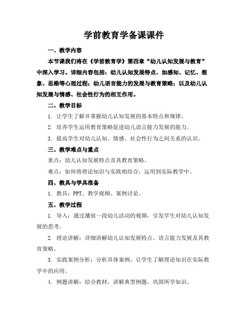 学前教育学备课课件(1)