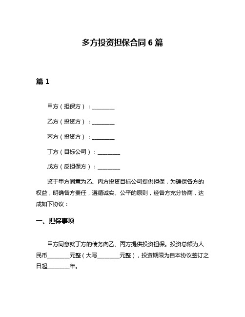 多方投资担保合同6篇