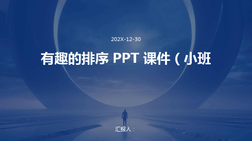 有趣的排序ppt课件小班