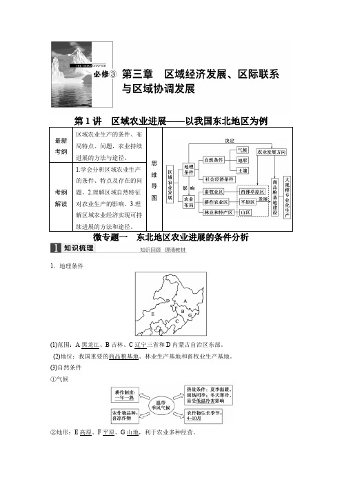 2022届高三地理(人教版通用)大一轮复习教案：必修3 第三章 第1讲 区域农业发展——以我国东北地