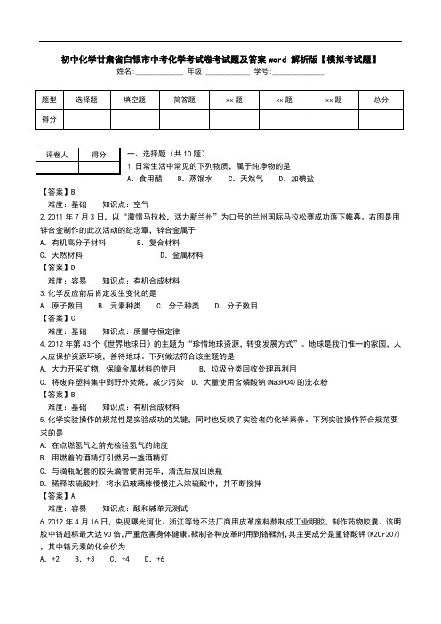 初中化学甘肃省白银市中考化学考试卷考试题及答案word 解析版【模拟考试题】.doc