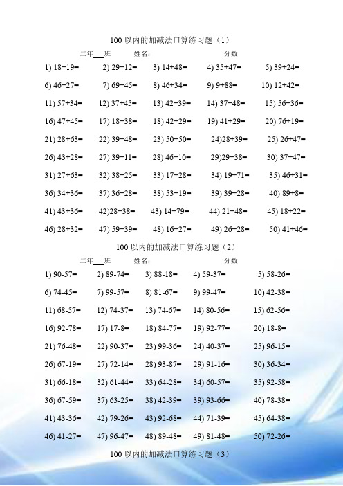 100以内两位数加减法口算练习题(12套)