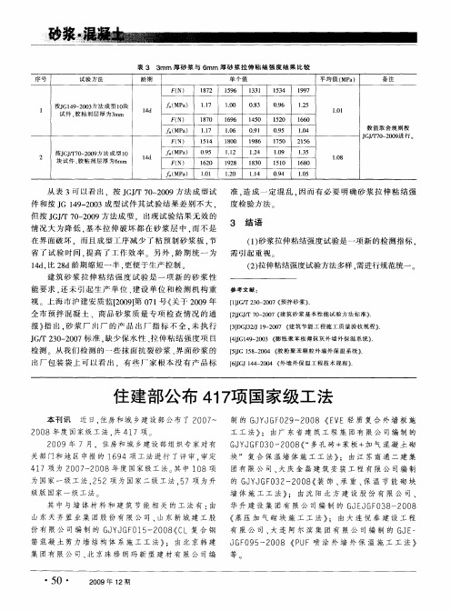 住建部公布417项国家级工法