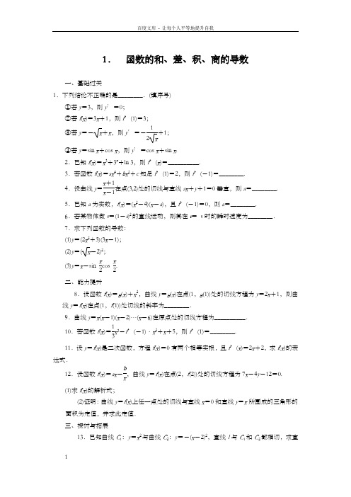 高中数学苏教版选修2-2【基础过关】1.2.2