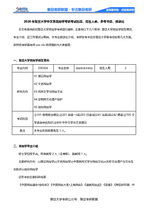 2020年复旦大学中文系民俗学考研考试科目、招生人数、参考书目、报录比