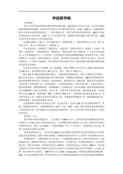 华西药学院