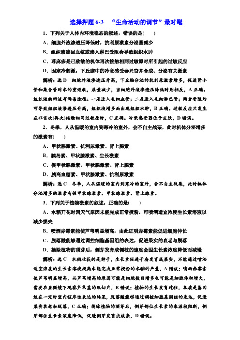 2017版高考生物大二轮复习选择押题6-3 “生命活动的调