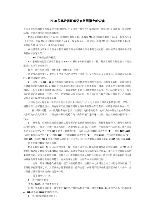 PIC8位单片机汇编语言常用指令的识读