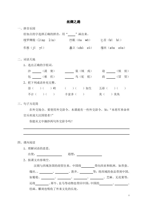 小学五年级下册语文2丝绸之路(含答案)