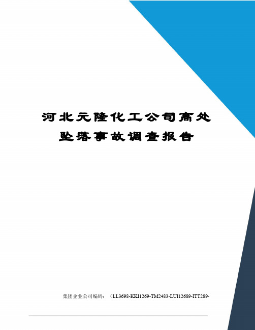 河北元隆化工公司高处坠落事故调查报告