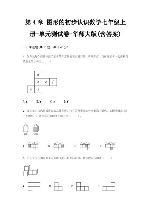 第4章 图形的初步认识数学七年级上册-单元测试卷-华师大版(含答案)