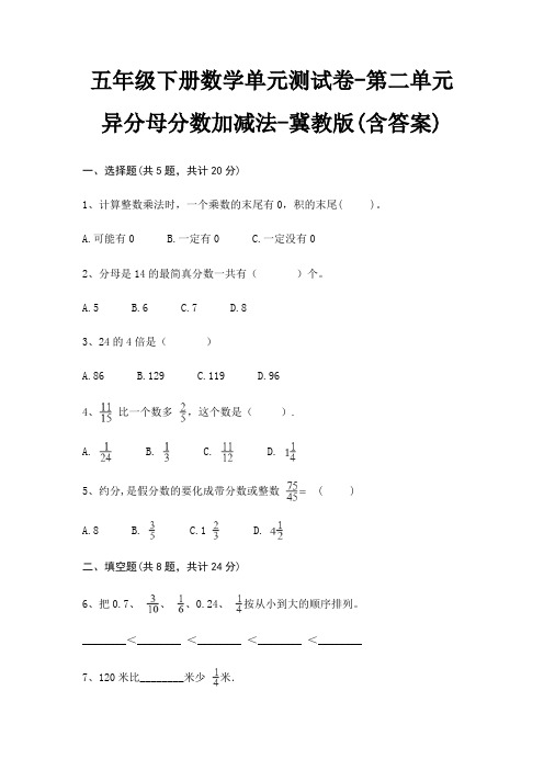 冀教版五年级下册数学单元测试卷第二单元 异分母分数加减法(含答案)