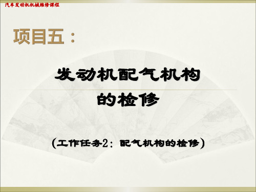 项目五、发动机配气机构的检测与维修(工作任务2)