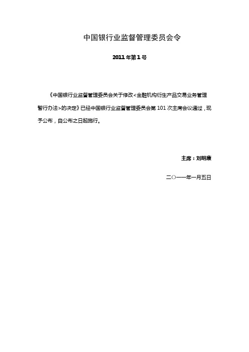 2011中国银行业监督管理委员会令(2011)第1号银行业金融机构衍生产品交易业务管理办法