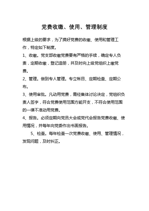 党费收缴、使用、管理制度