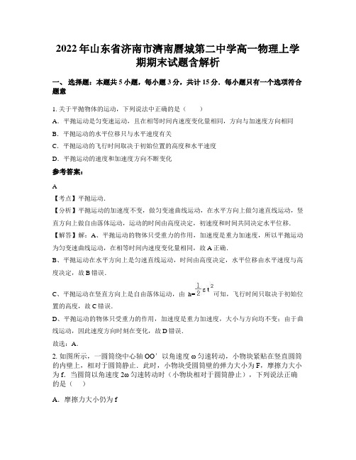 2022年山东省济南市济南历城第二中学高一物理上学期期末试题含解析