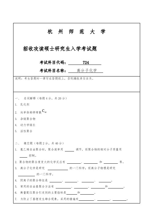 (精品)杭州师范大学招收硕士研究生入学课程七二四试卷