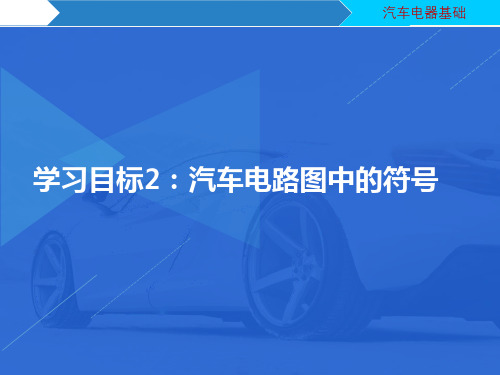 汽车电器维修：汽车电路图中的符号