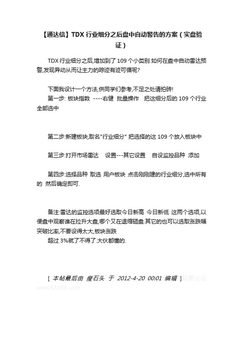 【通达信】TDX行业细分之后盘中自动警告的方案（实盘验证）