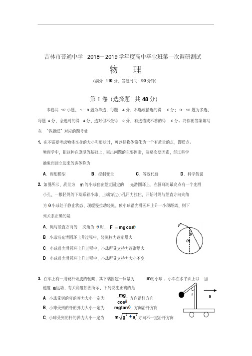 吉林市普通中学2019届高三上学期第一次调研测试物理试题