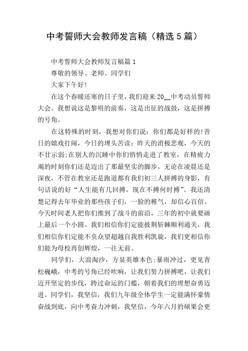 中考誓师大会教师发言稿(精选5篇)